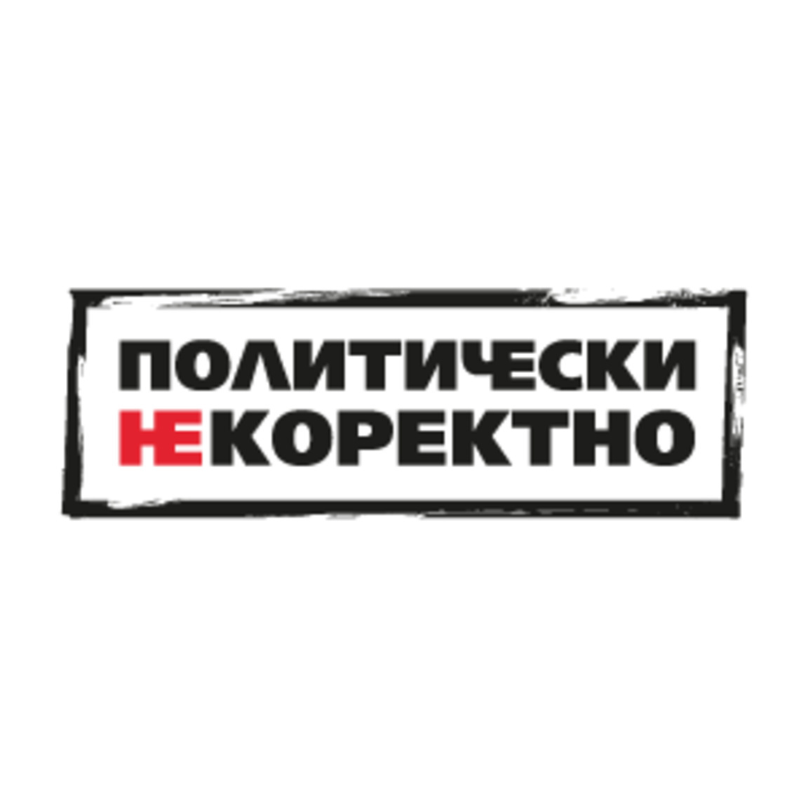 Политически НЕкоректно от 18.07.2026 г.