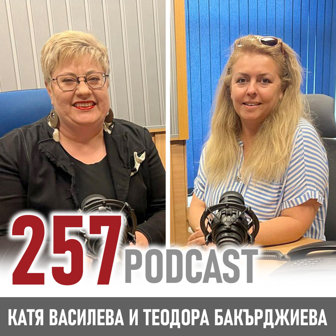 257: Теодора Бакърджиева
