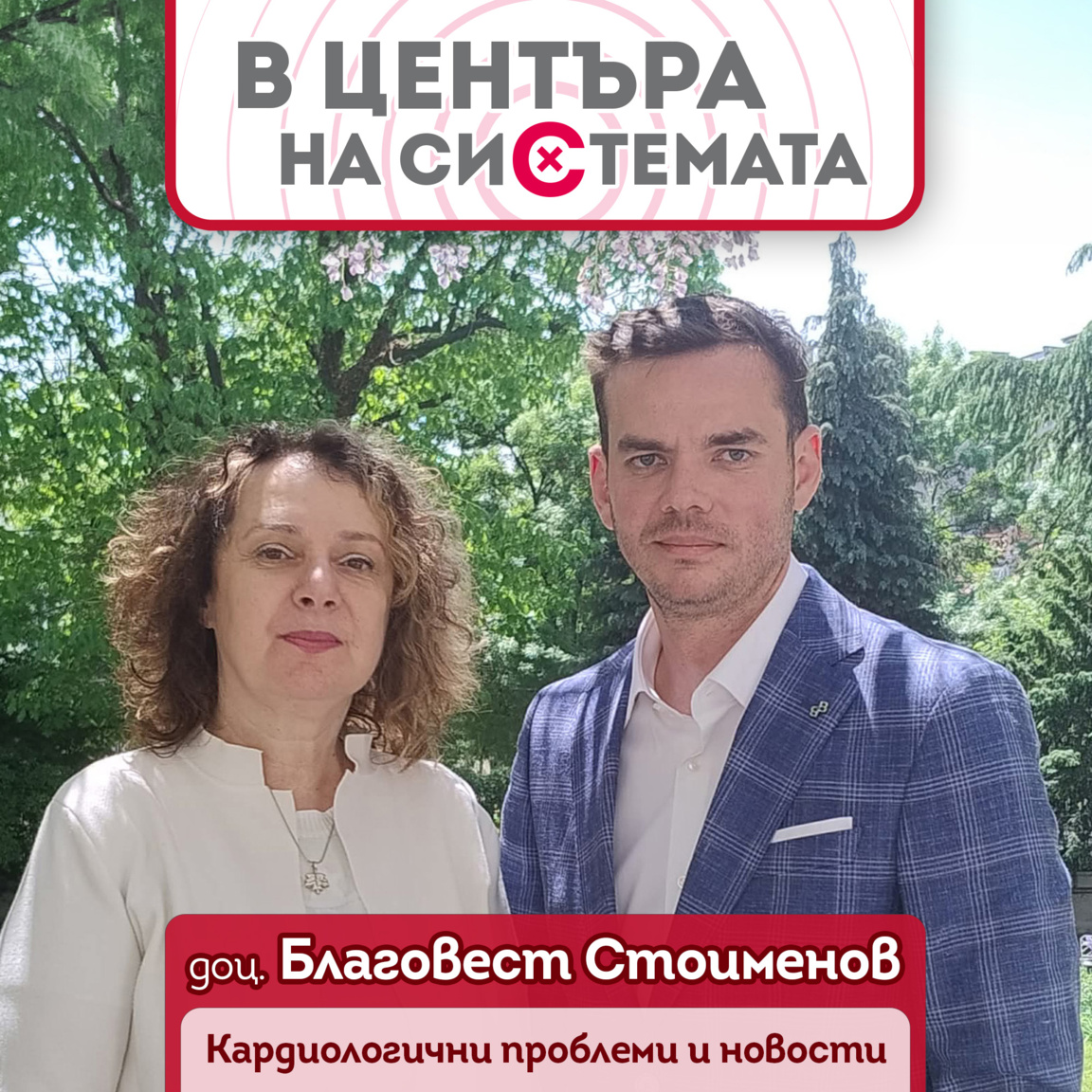 Д-р Благовест Стоименов: Все повече млад...