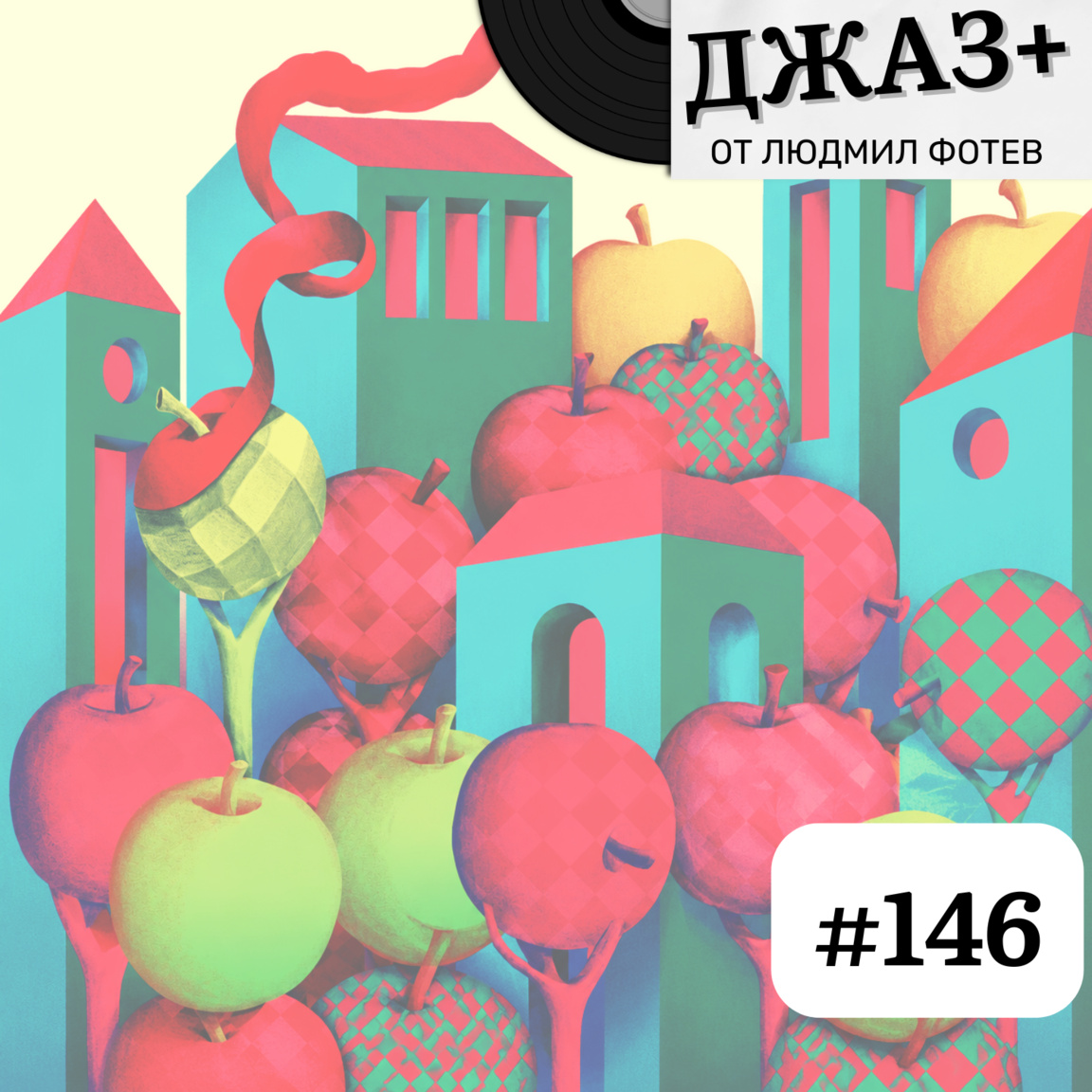 ДЖАЗ+: Епизод 146 - Джаз+...