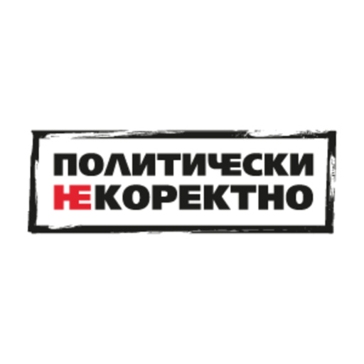 Политически НЕкоректно от 5.09.2026 г.
