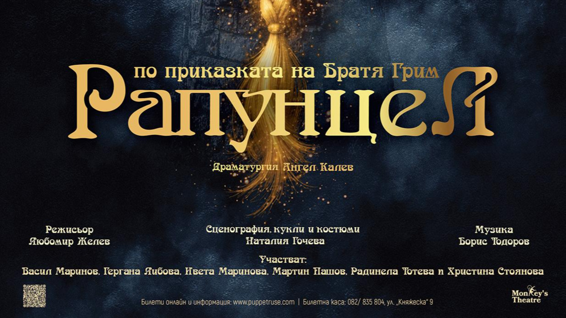 "Рапунцел" оживява на сцената на Куклени...