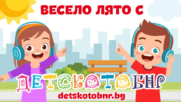 Банер Детското БНР