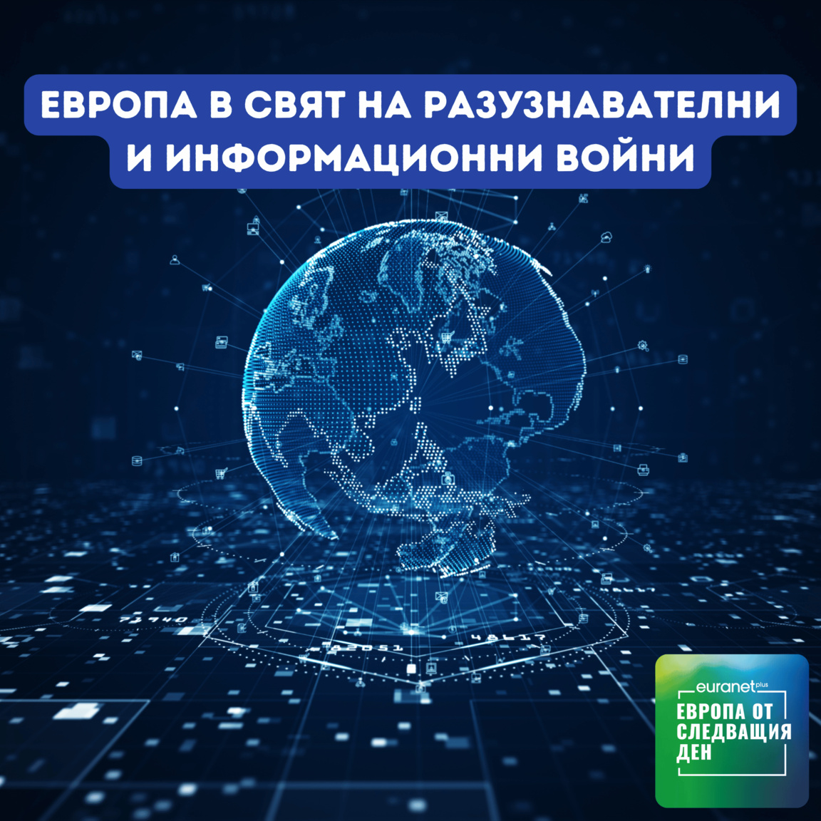 Европа в свят на разузнавателни и информ...