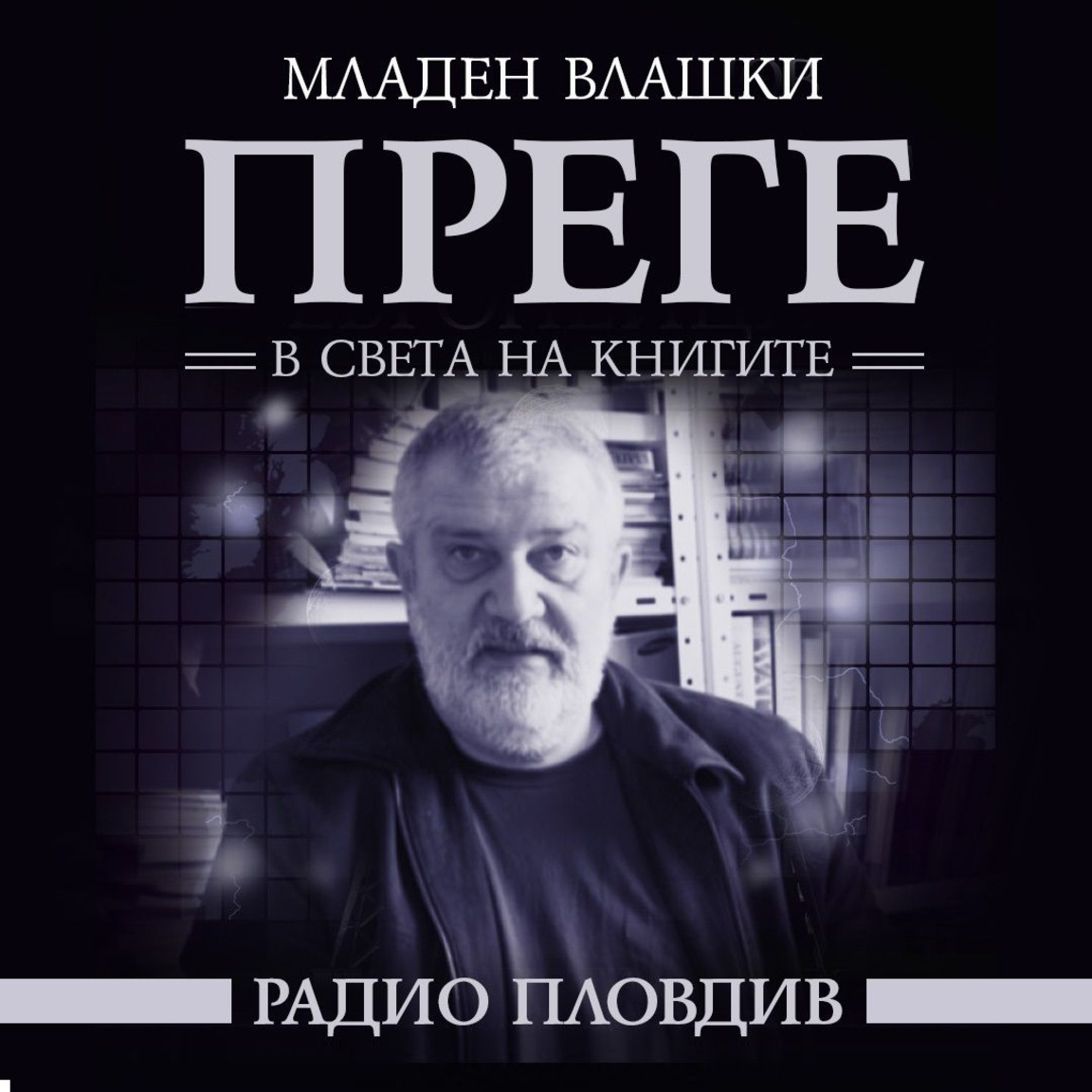 Преге - 8 август 2026