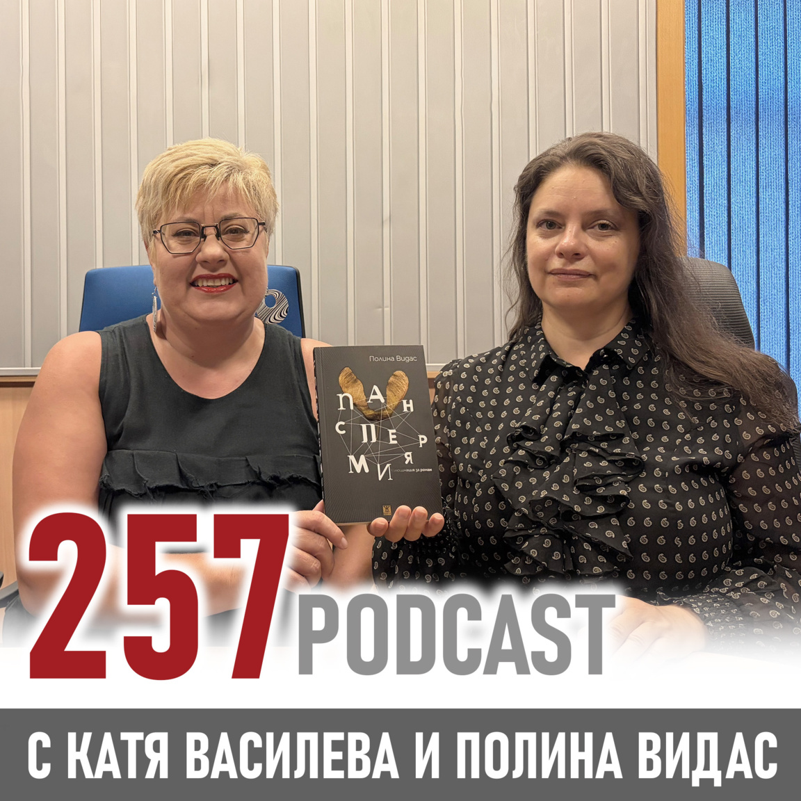 Полина Видас: Човекът между звездите и алгоритмите