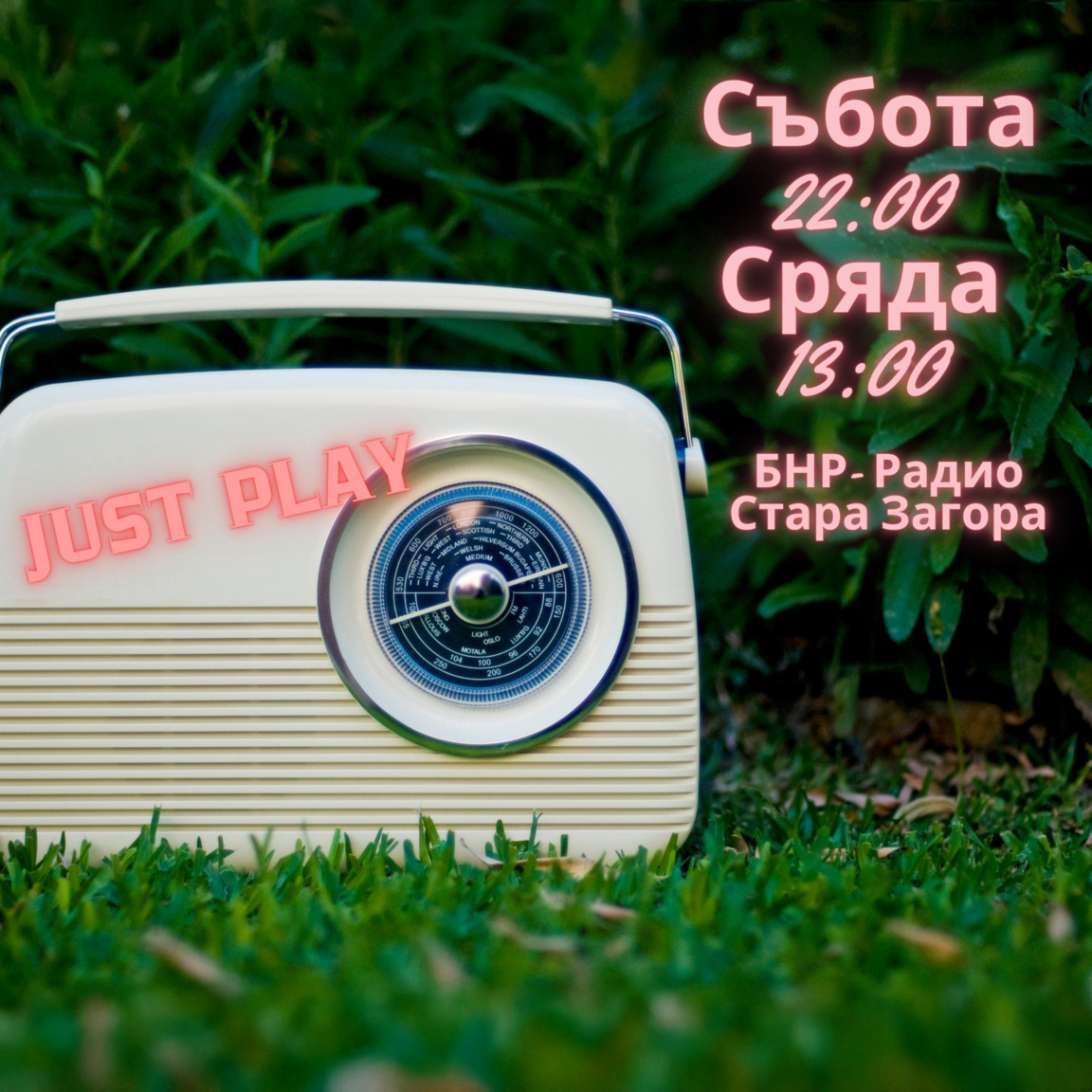 JUST PLAY - Епизод 10...