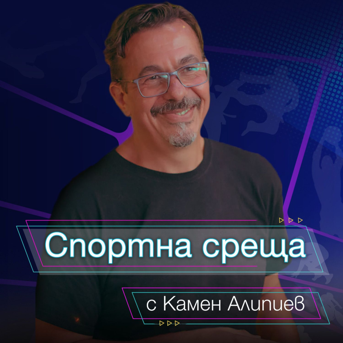 Спортна среща - 15 март 2026...