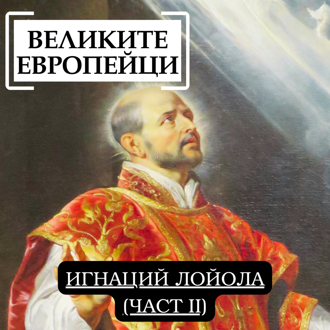 Игнаций Лойола (част II)...