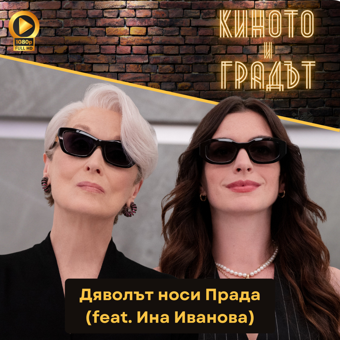Дяволът носи Прада (feat. Ина Иванова)...