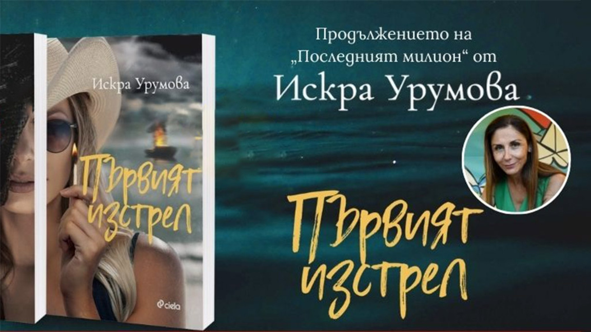 Искра Урумова описва крими история, какв...