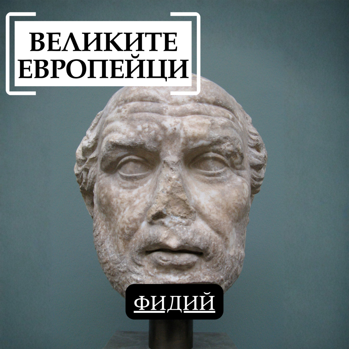 Фидий - Великите европейци...