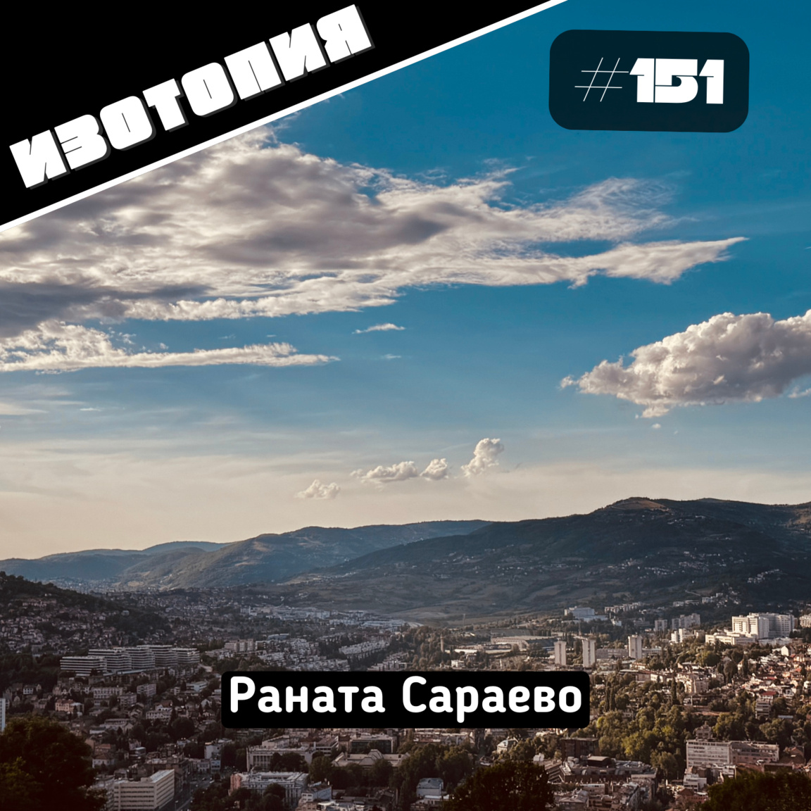 Раната Сараево...