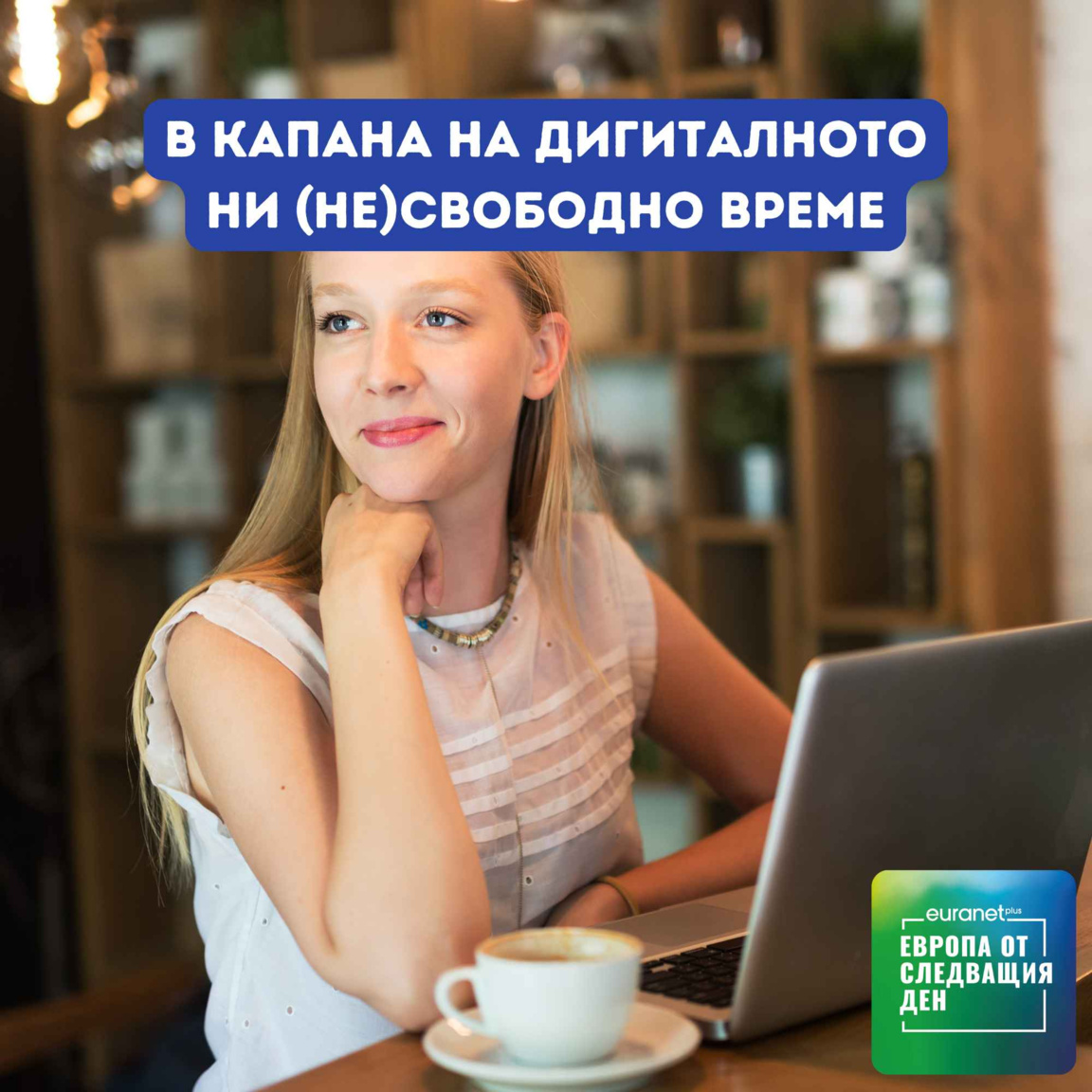 В капана на дигиталното ни (не)свободно време