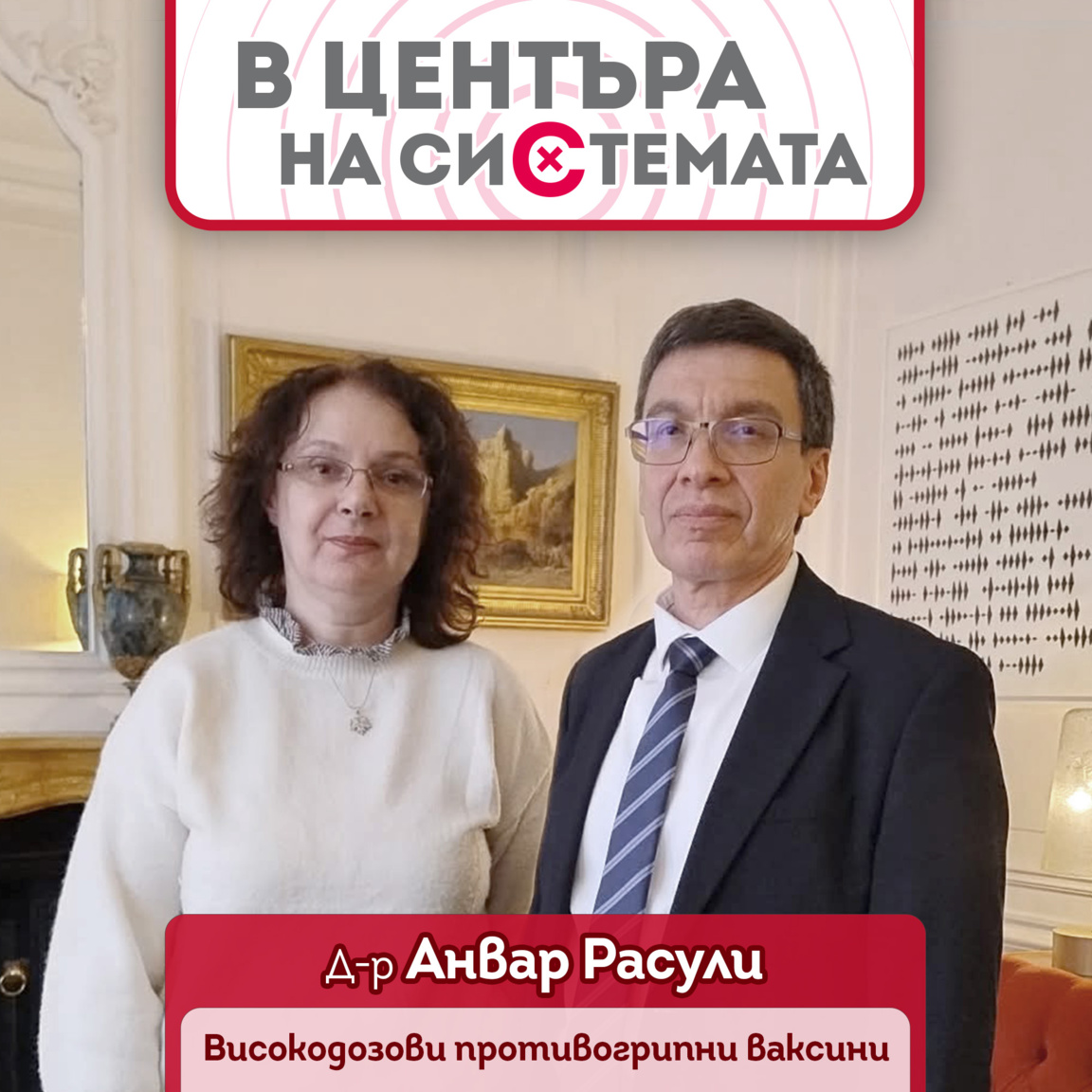 Гергана Хрисчева и д-р Анвар Расули