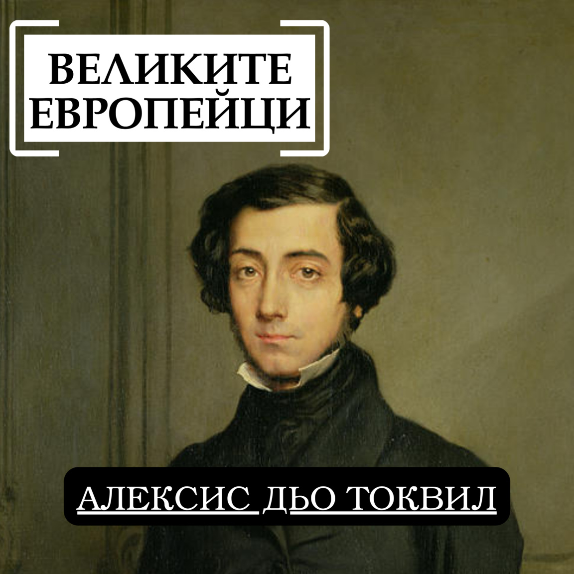Алексис дьо Токвил...