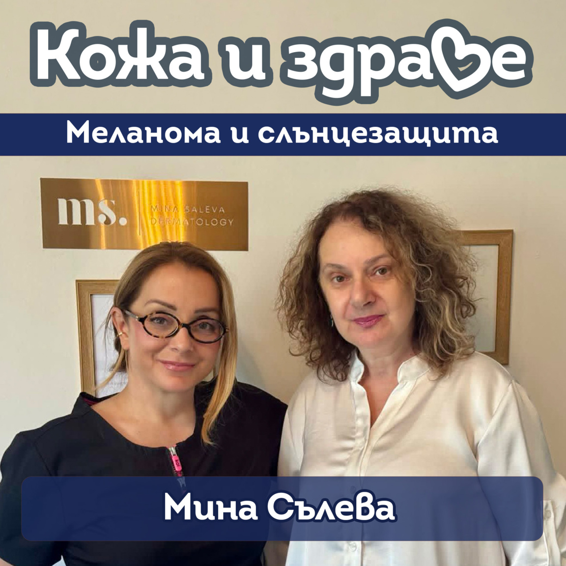 Д-р Мина Сълева: Кога една бенка трябва да ни притесни