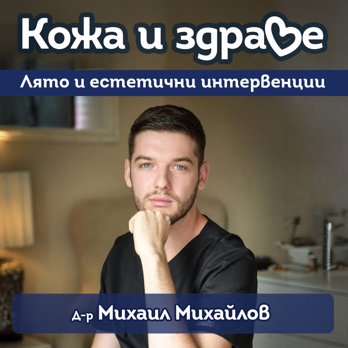 Лятото подходящо за регенеративни процедури, но не за агресивни лазерни терапии