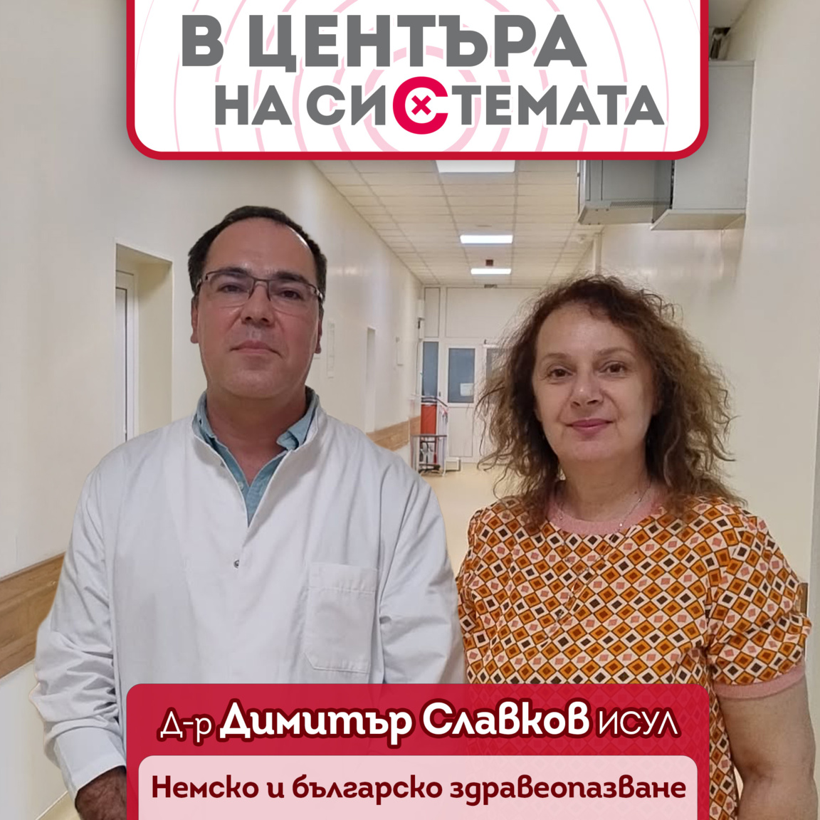 Гергана Хрисчева с д-р Димитър Славков