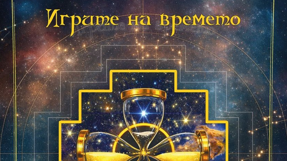 Премиера на книгата "Игрите на времето"...