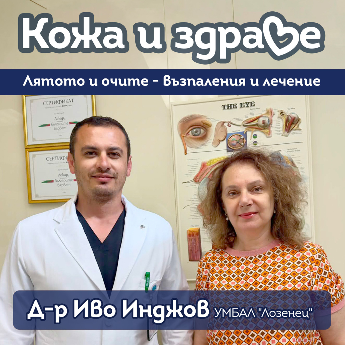 Кератит, вируси и инфекции на очите през лятото﻿