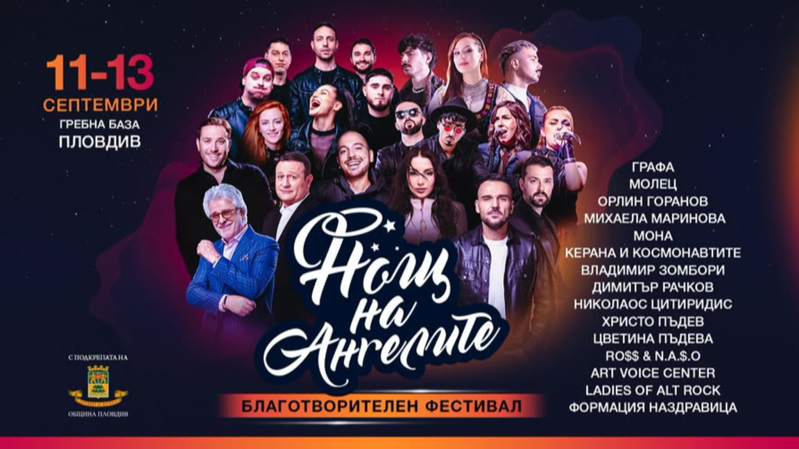 Хиляди посетители се очакват на фестивала "Нощ на Ангелите" в Пловдив