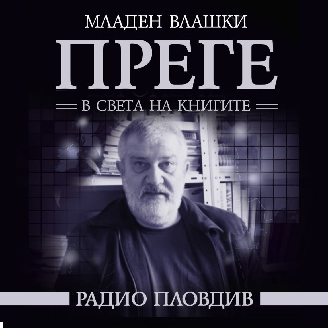Преге - 20 юни 2026...