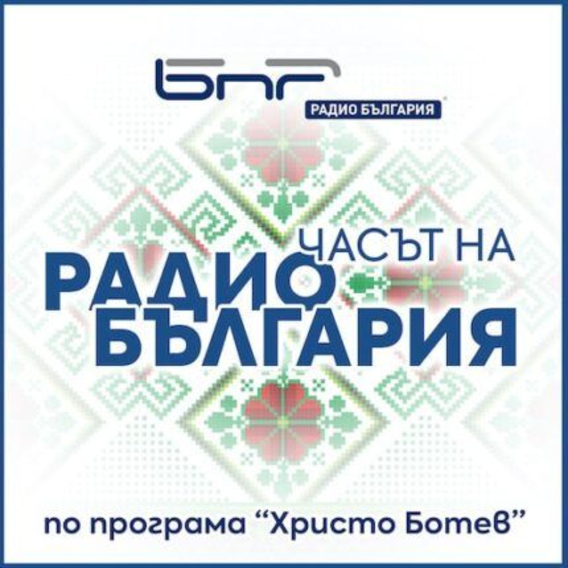 Часът на Радио България - 19 март 2026...