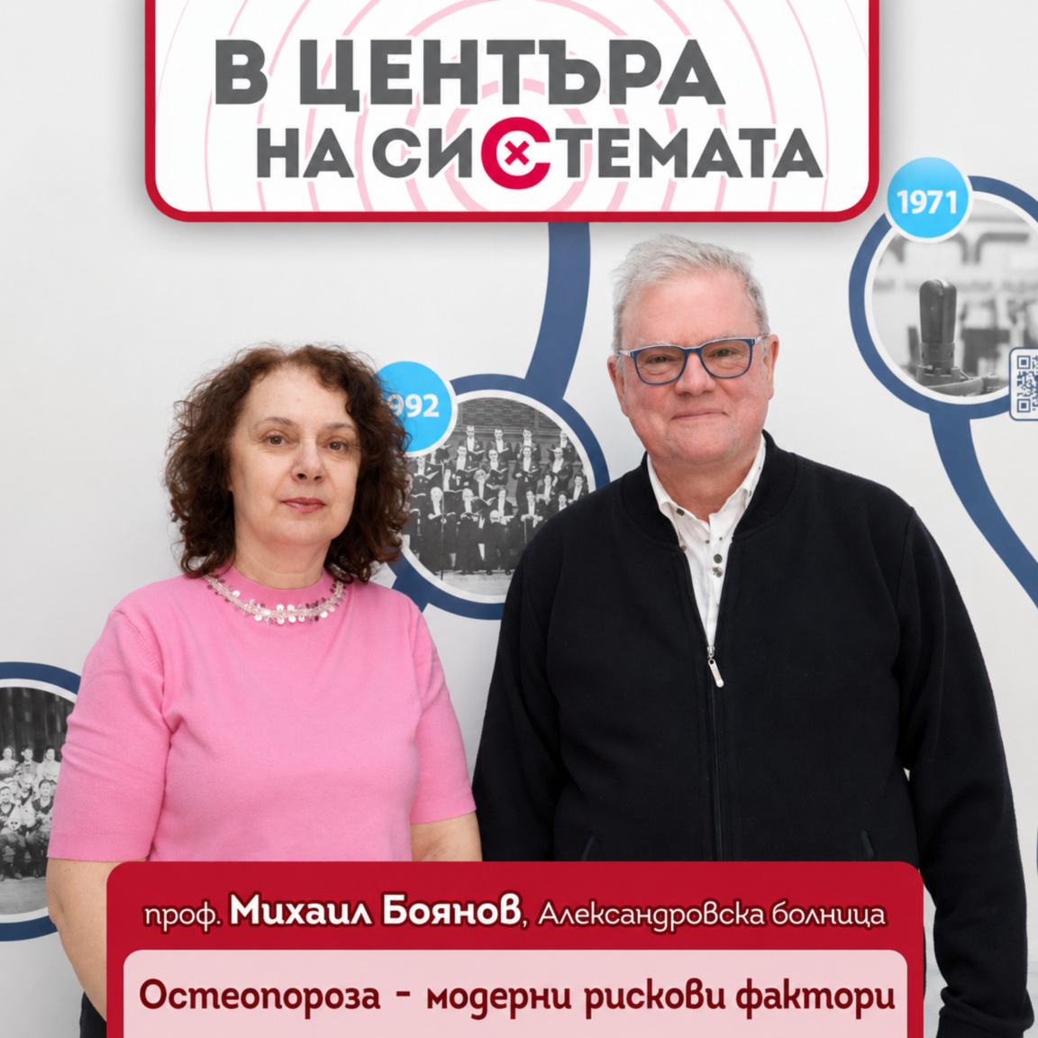 Остеопорозата: когато костите предупрежд...