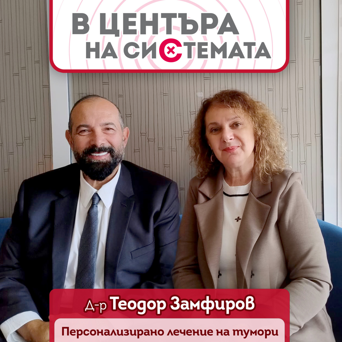 Д-р Теодор Замфиров Гергана Хрисчева