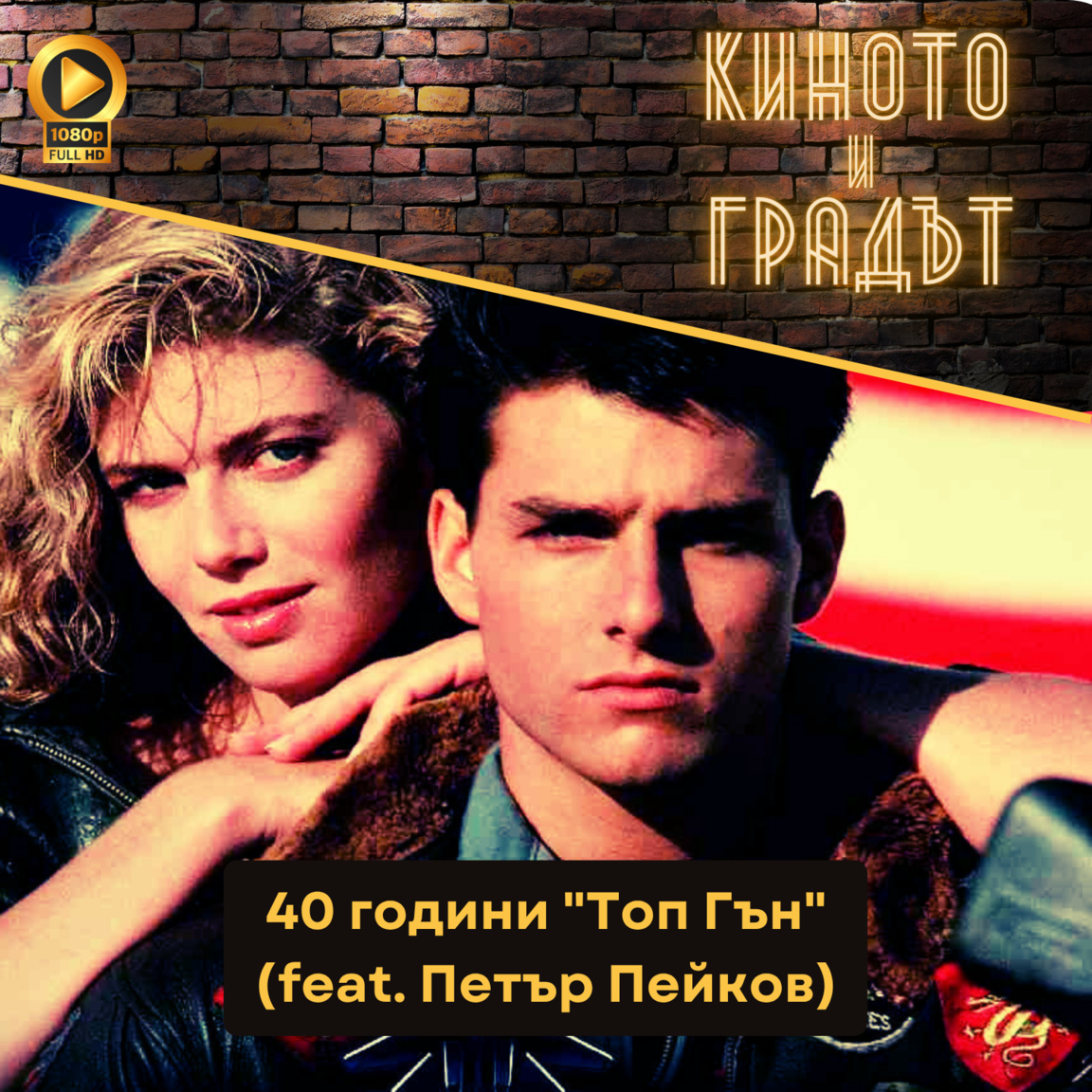 "Топ Гън" на 40 (feat. Петър Пейков)...