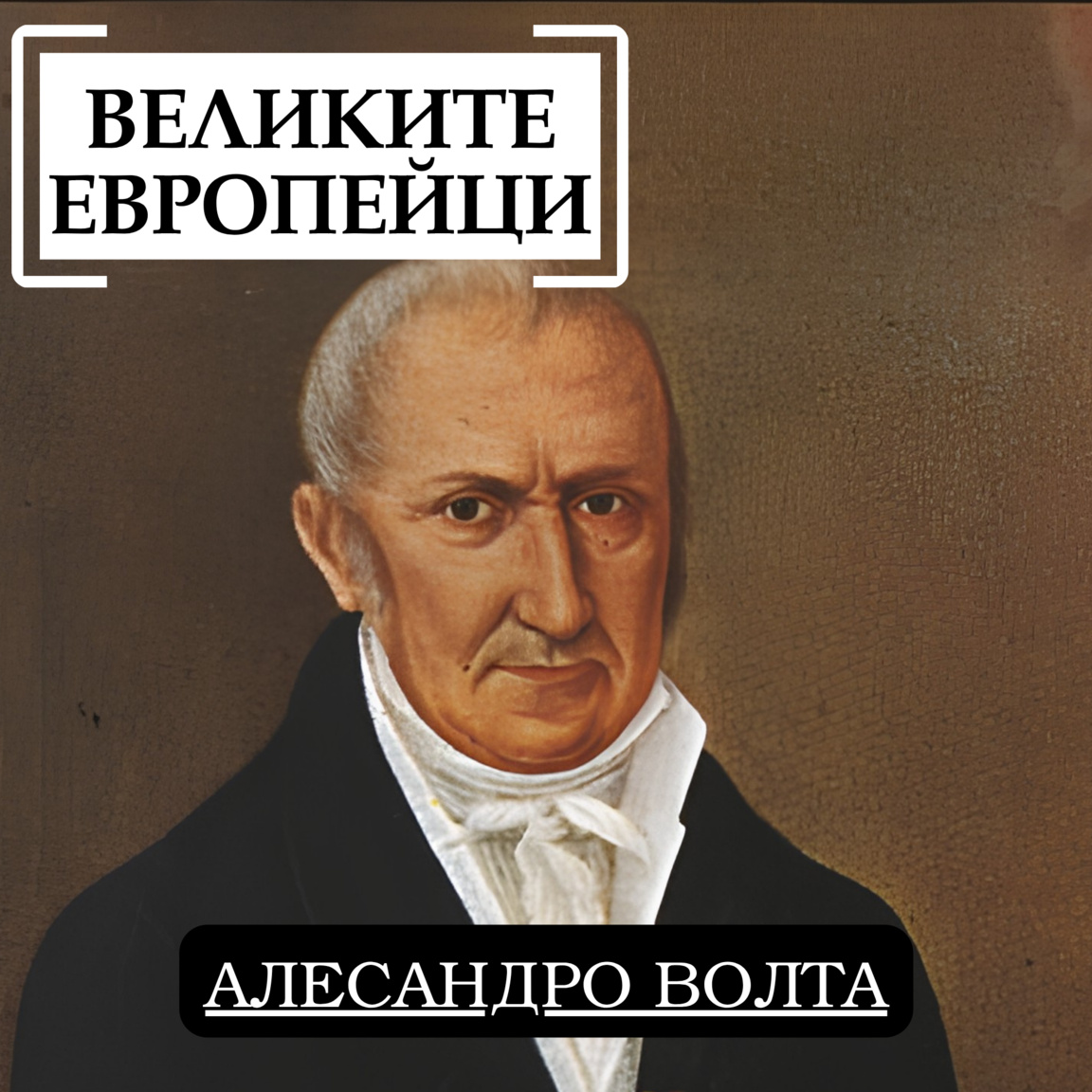 Алесандро Волта