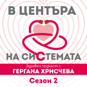 В центъра на системата. Сезон 2