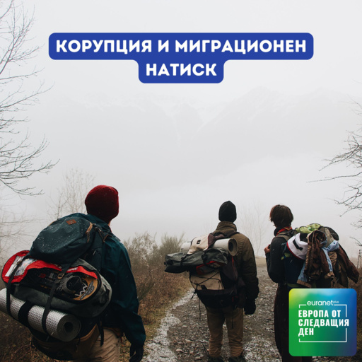Корупция и миграционен натиск
