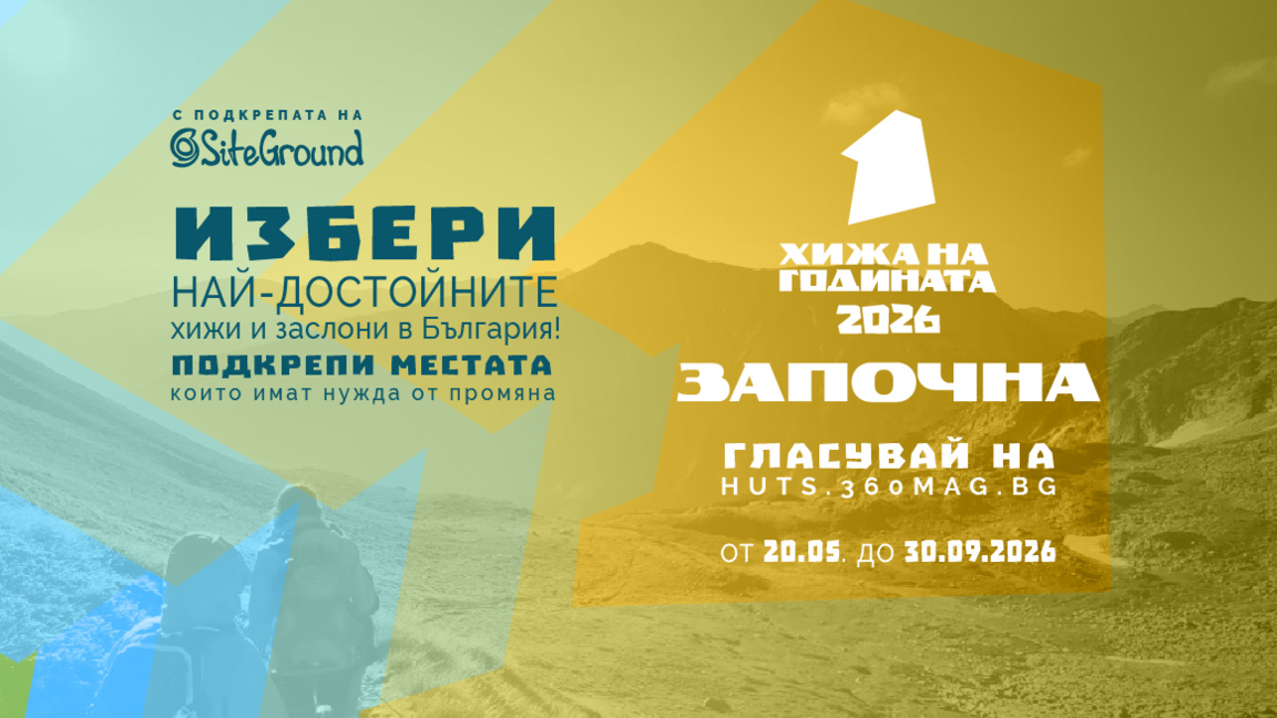 "Хижа на годината" връща разговора за бъ...