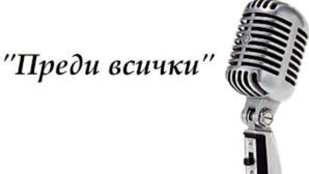 Преди всички