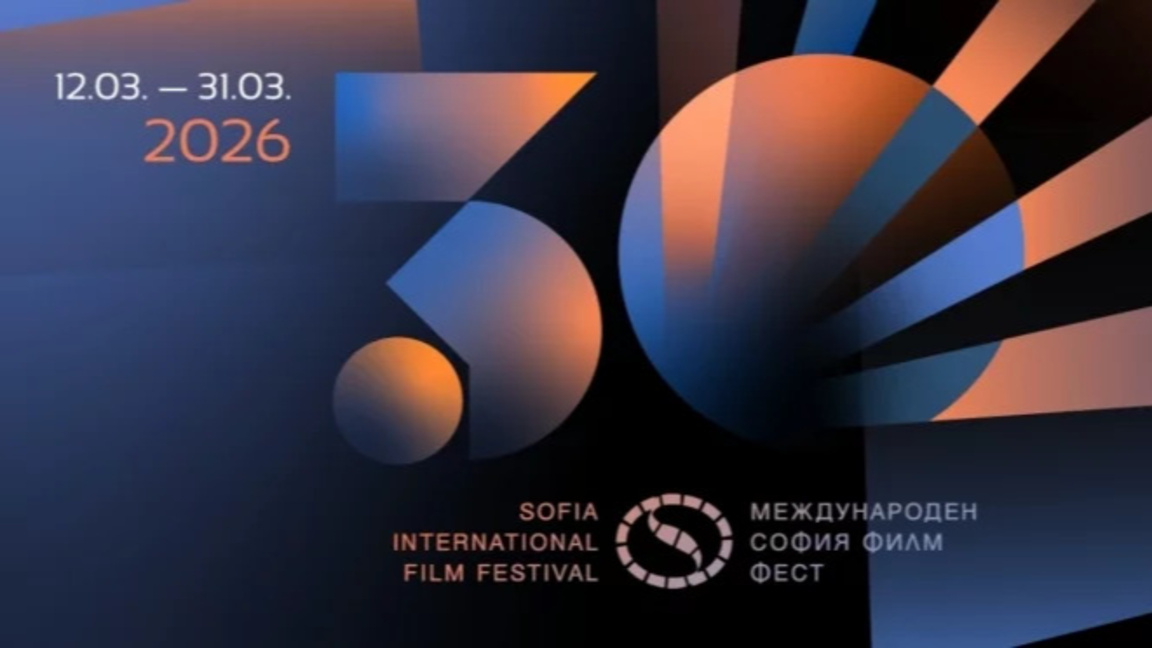 Започва 30-ият юбилеен София Филм Фест...