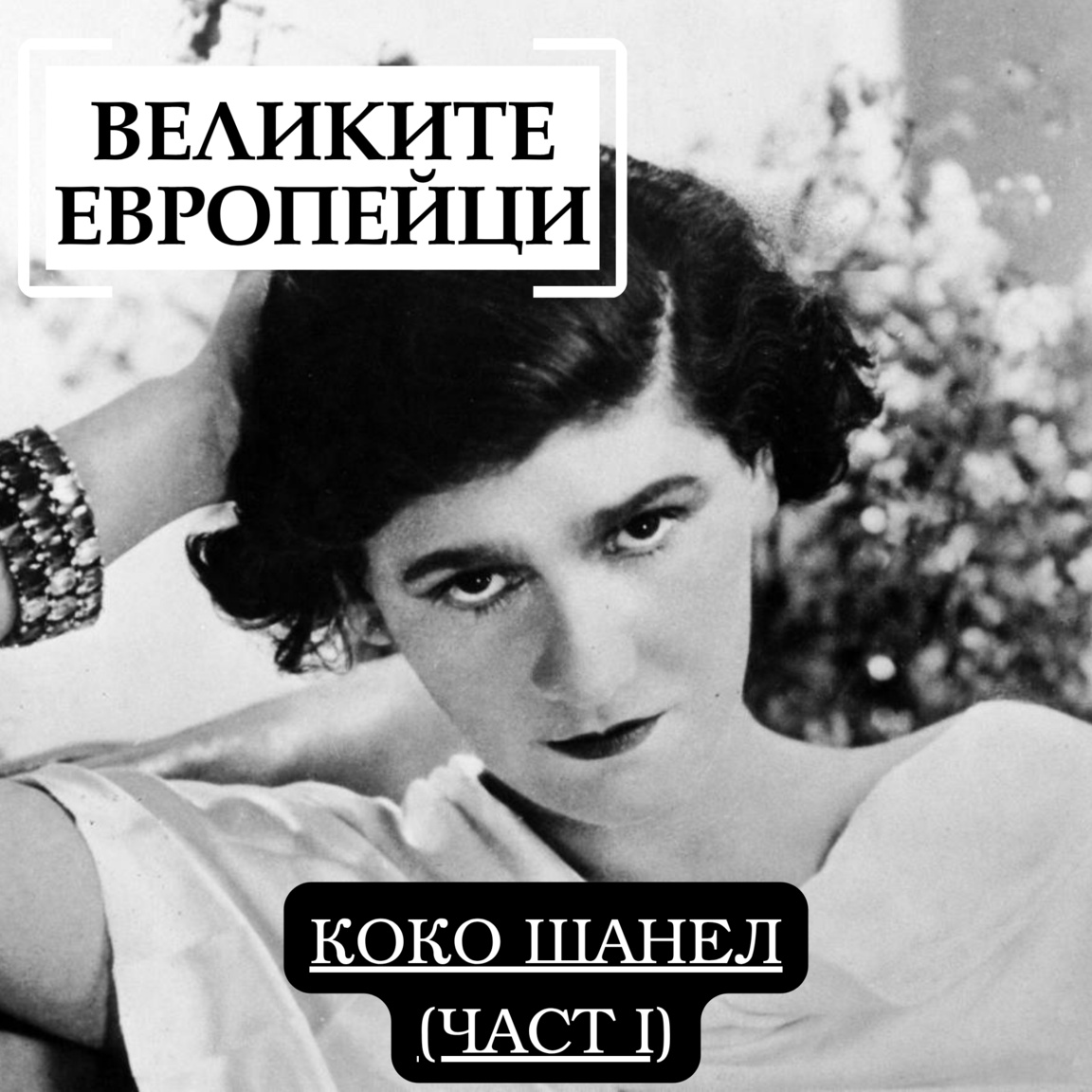 Коко Шанел (част I)