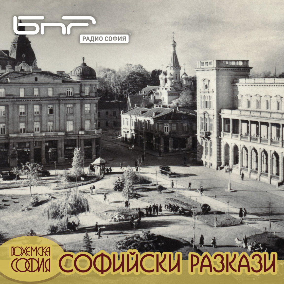 София преди 90 години...