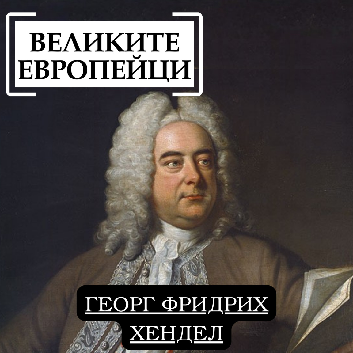 Георг Фридрих Хендел...