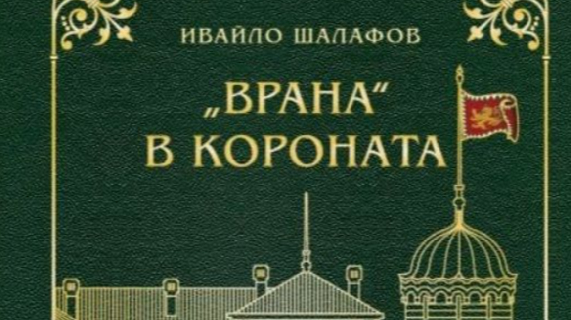 "Врана" в короната" - историята на дворе...