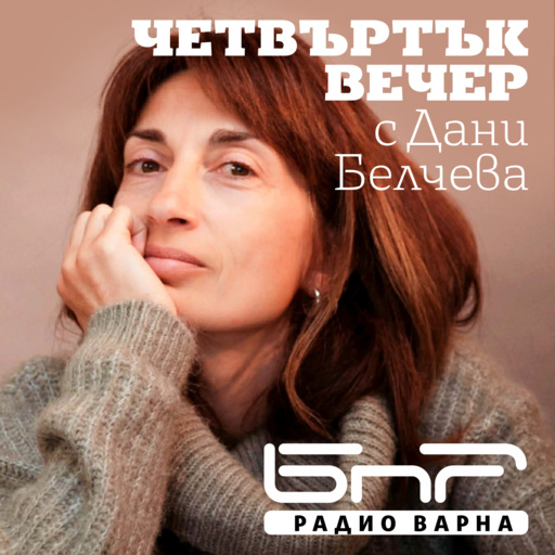 Четвъртък вечер с Дани Белчева - Епизод 23