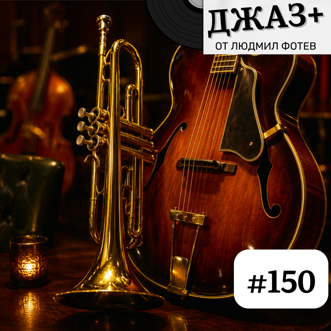ДЖАЗ+: Епизод 150