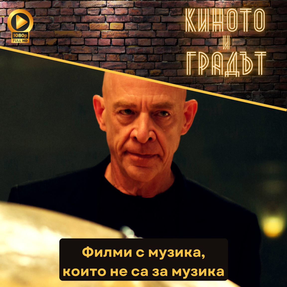 Киното и градът: Филми с музика, които не са за музика