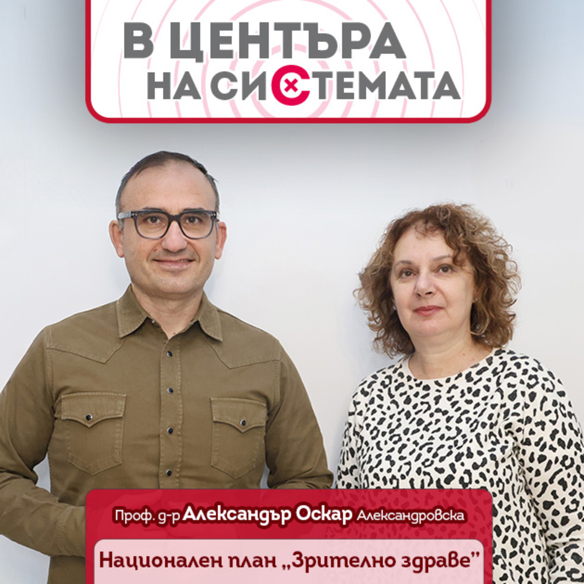 Национален план за зрително здраве