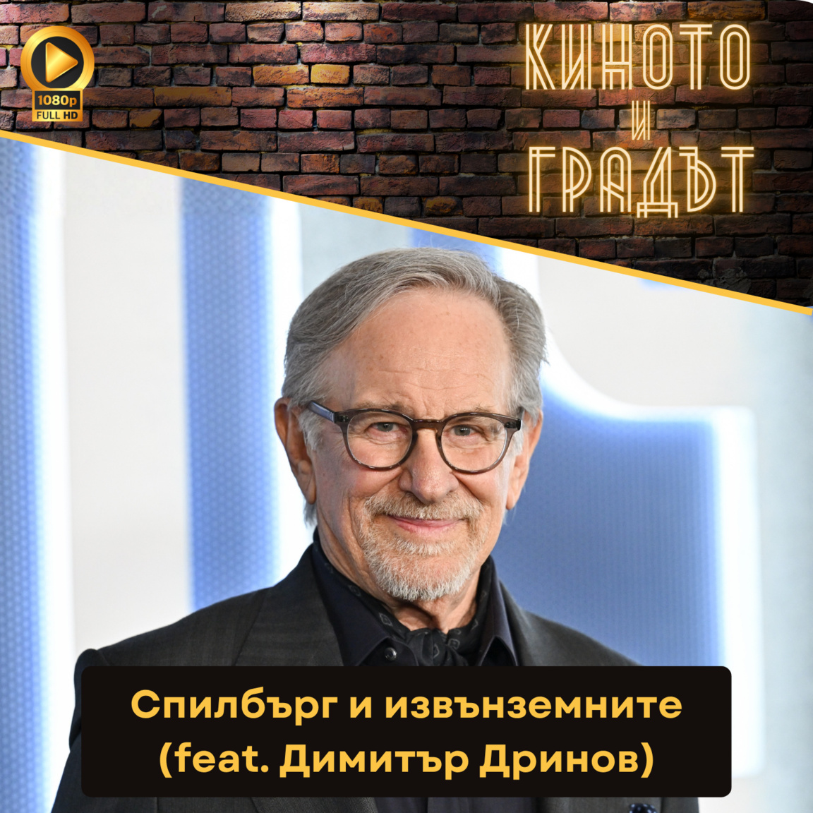 Спилбърг и извънземните (feat. Димитър Д...