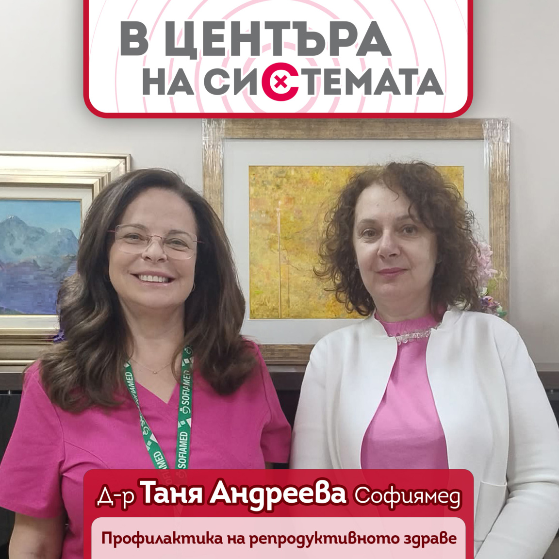 Профилактика на репродуктивното здраве...