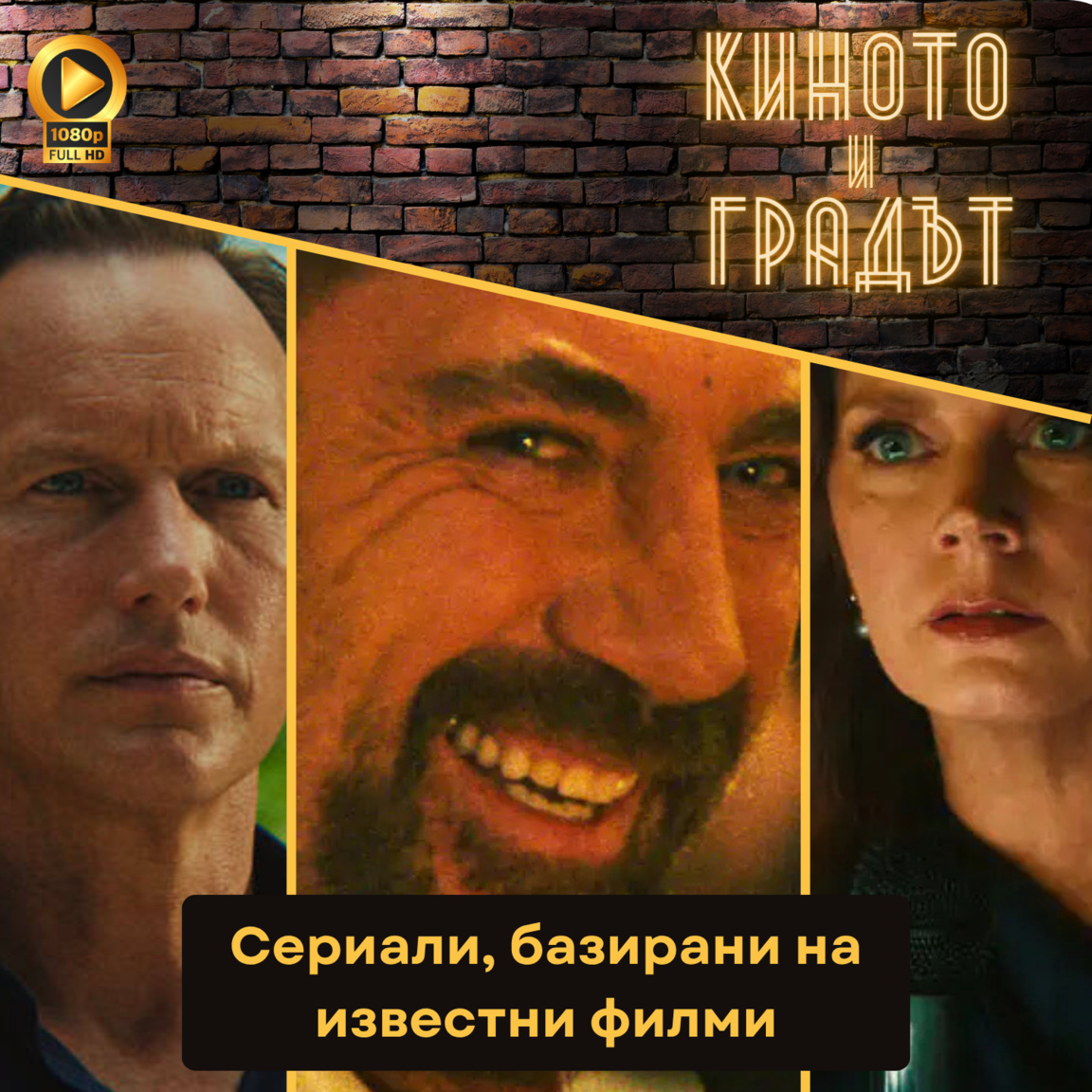 Сериали, базирани на известни филми...