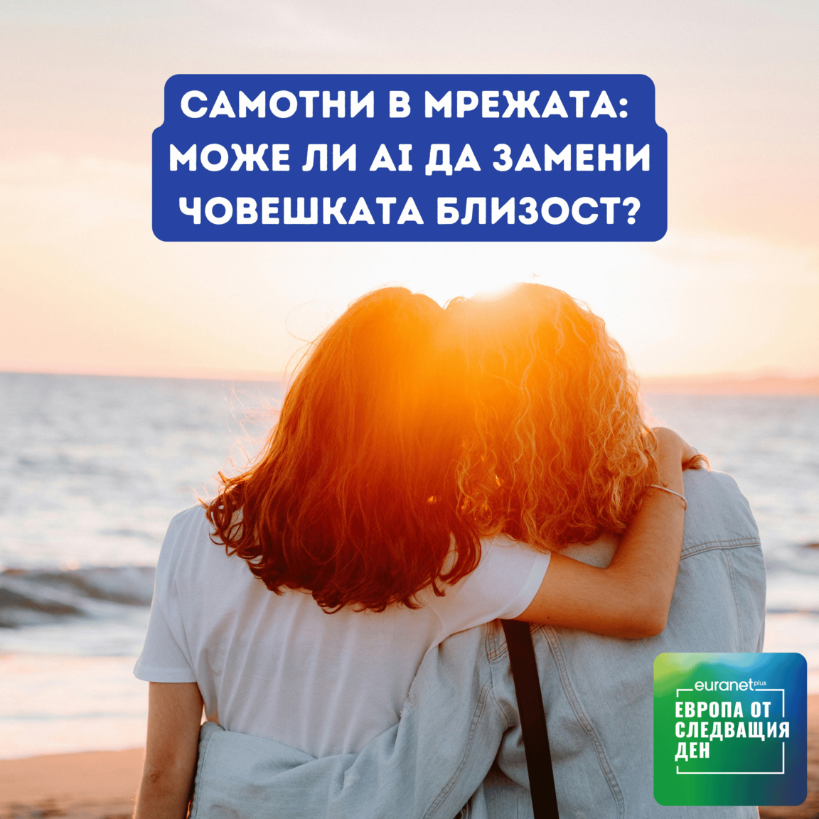Самотни в мрежата: може ли AI да замени човешката близост?