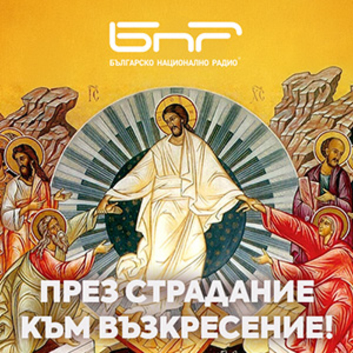 Великден / Възкресение Христово...